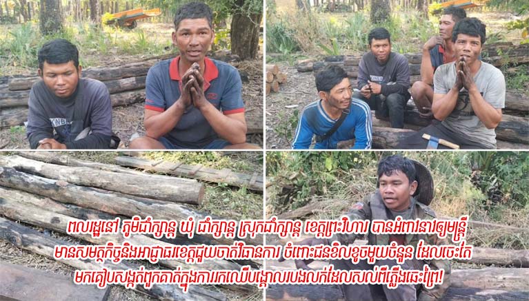 ពលរដ្ឋ​នៅ ភូមិ​ជាំ​ក្សាន្ត ឃុំ ជាំ​ក្សាន្ត ស្រុក​ជាំ​ក្សាន្ត ខេត្ត​ព្រះវិហារ បាន​អំពាវនាវ​ឲ្យ​មន្ត្រី​មាន​សមត្ថកិច្ច​និង​អាជ្ញាធរ​ខេត្ត​ជួយ​ចាត់វិធានការ ចំពោះ​ជន​ខិលខូច​មួយចំនួន ដែល​ចេះ​តែ​មក​គៀបសង្កត់​ពួកគាត់​ក្នុង​ការ​រក​ឈើ​បង្គោលរបង​លក់​ដែល​សល់​ពី​ភ្លើង​ឆេះ​ព្រៃ​!